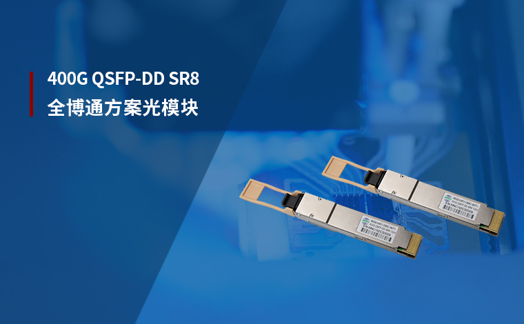 铭普光磁：发布全博通方案400G QSFP-DD SR8光模块