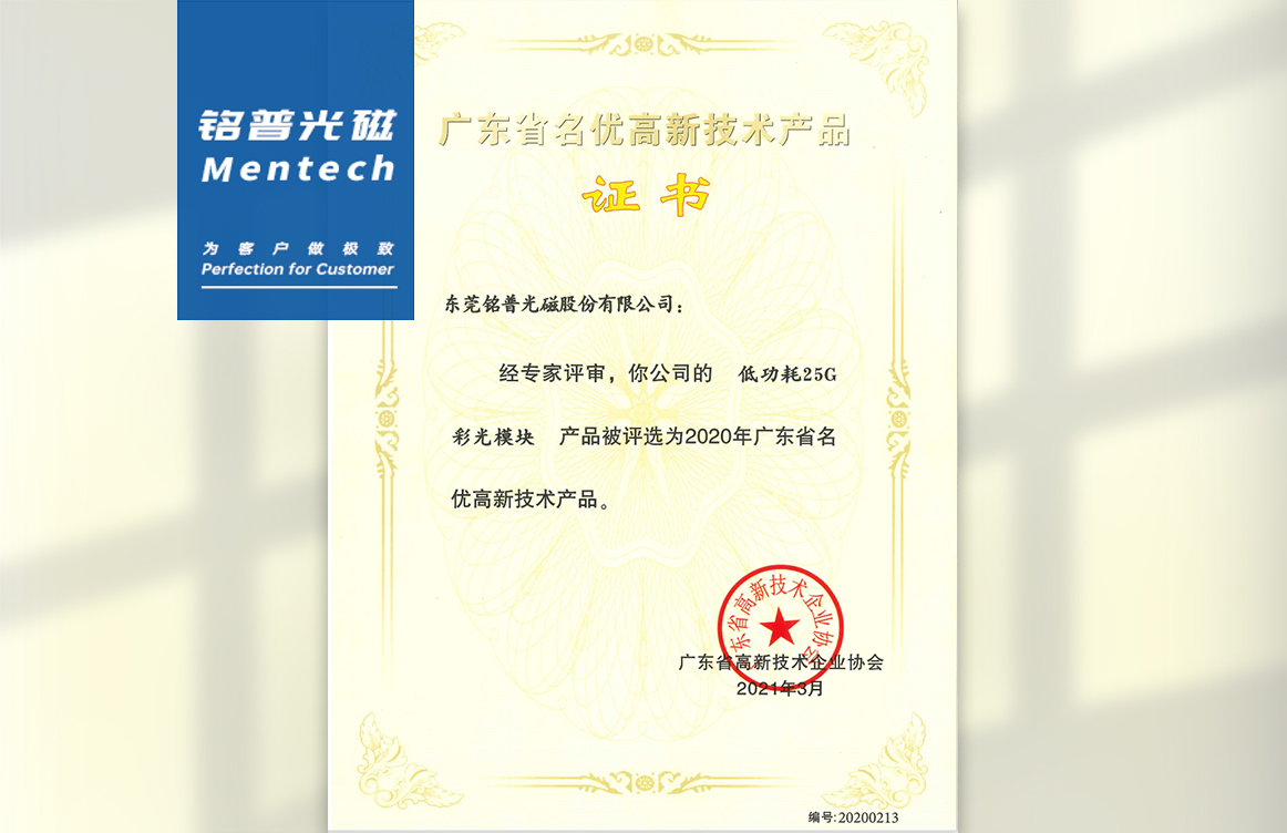 喜讯！铭普光磁“低功耗25G彩光模块”获评广东省名优高新技术产品