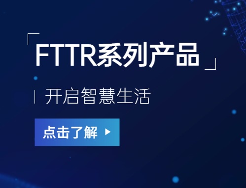 铭普光磁：FTTR系列产品开启智慧生活