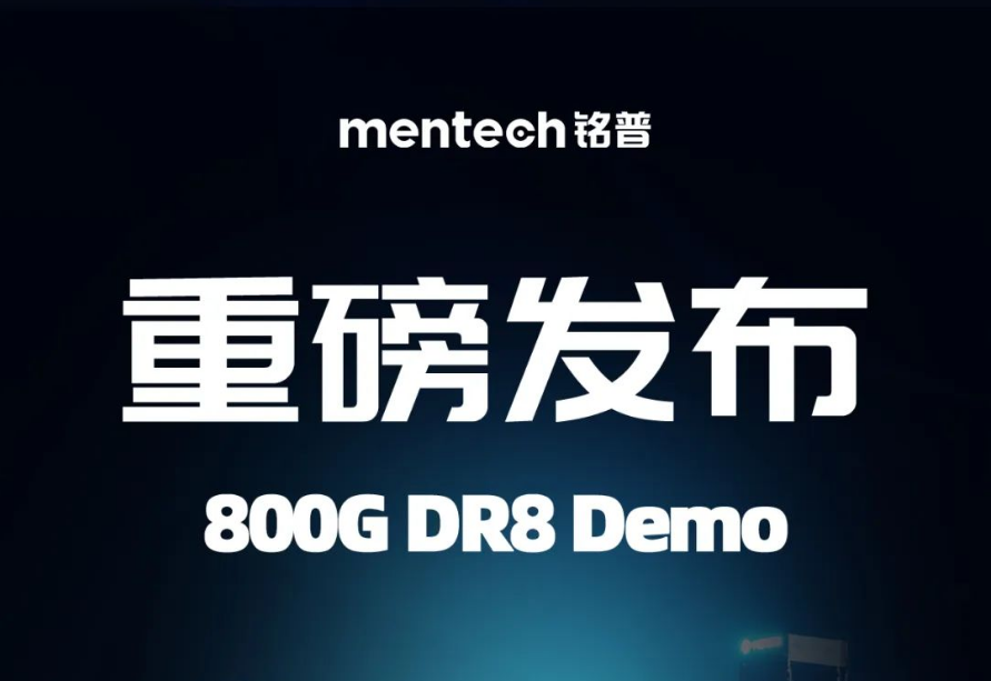 重磅发布！铭普武汉研究中心新品硅光800G DR8光模块Demo亮相，启航新篇章